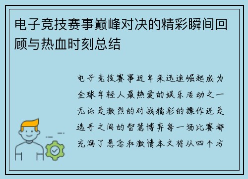 电子竞技赛事巅峰对决的精彩瞬间回顾与热血时刻总结