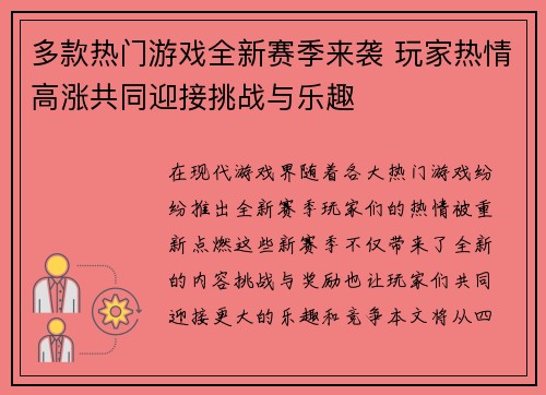 多款热门游戏全新赛季来袭 玩家热情高涨共同迎接挑战与乐趣