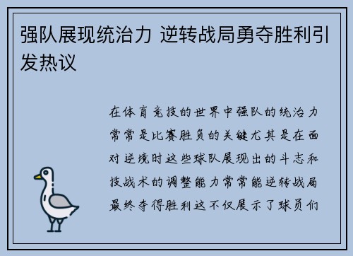 强队展现统治力 逆转战局勇夺胜利引发热议