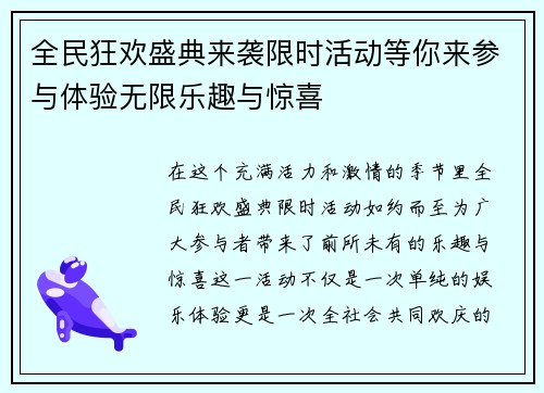 全民狂欢盛典来袭限时活动等你来参与体验无限乐趣与惊喜