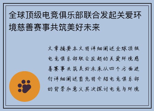 全球顶级电竞俱乐部联合发起关爱环境慈善赛事共筑美好未来
