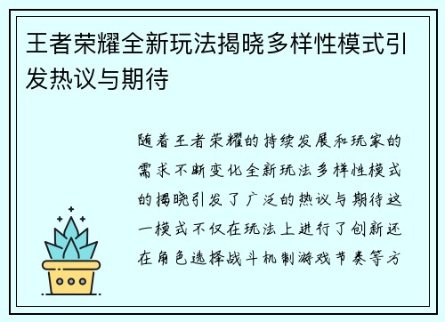 王者荣耀全新玩法揭晓多样性模式引发热议与期待
