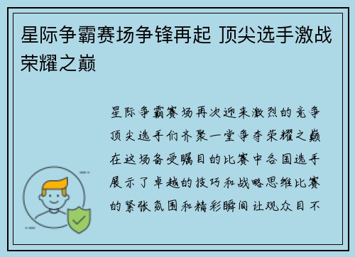 星际争霸赛场争锋再起 顶尖选手激战荣耀之巅
