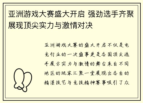 亚洲游戏大赛盛大开启 强劲选手齐聚展现顶尖实力与激情对决