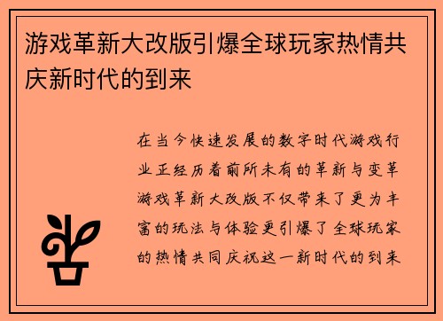 游戏革新大改版引爆全球玩家热情共庆新时代的到来
