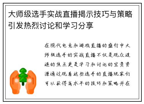 大师级选手实战直播揭示技巧与策略引发热烈讨论和学习分享