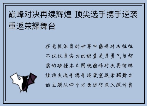 巅峰对决再续辉煌 顶尖选手携手逆袭重返荣耀舞台