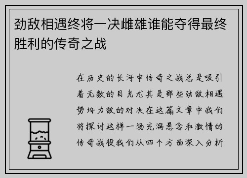 劲敌相遇终将一决雌雄谁能夺得最终胜利的传奇之战