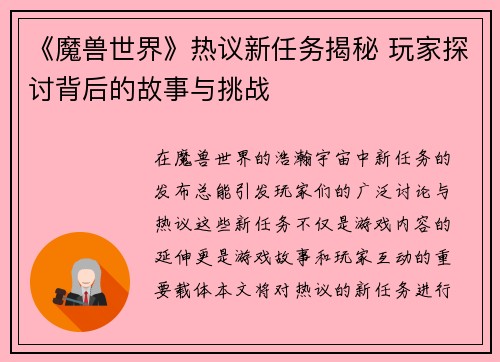 《魔兽世界》热议新任务揭秘 玩家探讨背后的故事与挑战