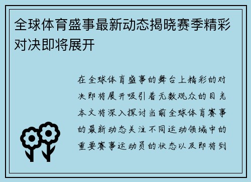 全球体育盛事最新动态揭晓赛季精彩对决即将展开