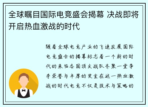 全球瞩目国际电竞盛会揭幕 决战即将开启热血激战的时代