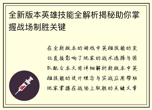 全新版本英雄技能全解析揭秘助你掌握战场制胜关键