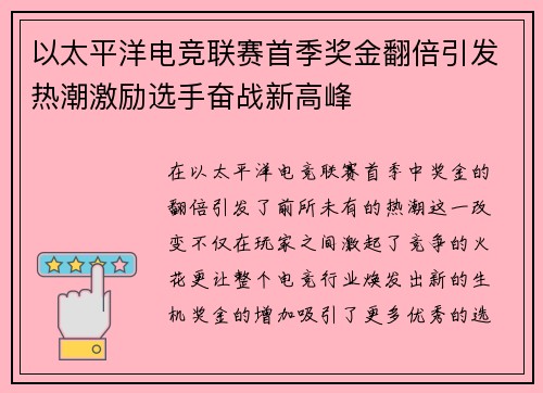 以太平洋电竞联赛首季奖金翻倍引发热潮激励选手奋战新高峰