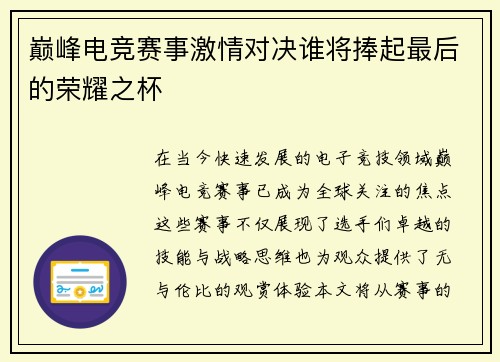 巅峰电竞赛事激情对决谁将捧起最后的荣耀之杯
