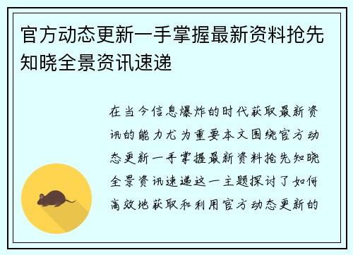 官方动态更新一手掌握最新资料抢先知晓全景资讯速递