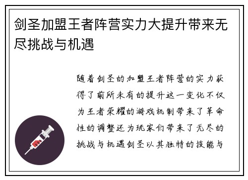 剑圣加盟王者阵营实力大提升带来无尽挑战与机遇