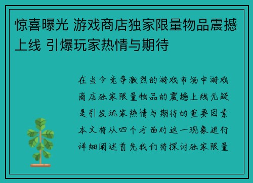 惊喜曝光 游戏商店独家限量物品震撼上线 引爆玩家热情与期待