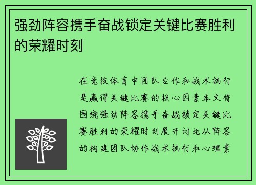 强劲阵容携手奋战锁定关键比赛胜利的荣耀时刻