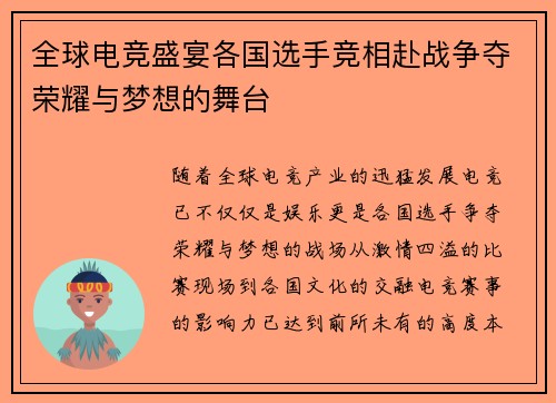 全球电竞盛宴各国选手竞相赴战争夺荣耀与梦想的舞台