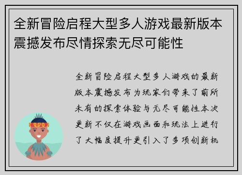 全新冒险启程大型多人游戏最新版本震撼发布尽情探索无尽可能性