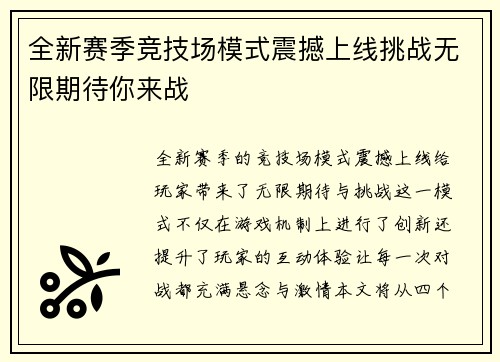 全新赛季竞技场模式震撼上线挑战无限期待你来战