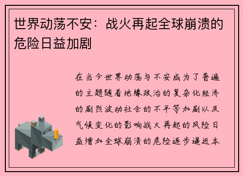世界动荡不安：战火再起全球崩溃的危险日益加剧