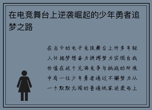 在电竞舞台上逆袭崛起的少年勇者追梦之路
