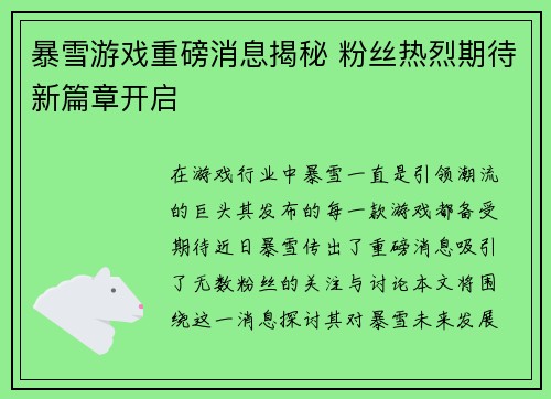 暴雪游戏重磅消息揭秘 粉丝热烈期待新篇章开启