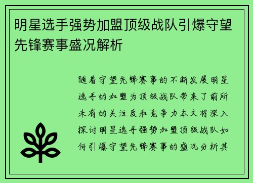 明星选手强势加盟顶级战队引爆守望先锋赛事盛况解析