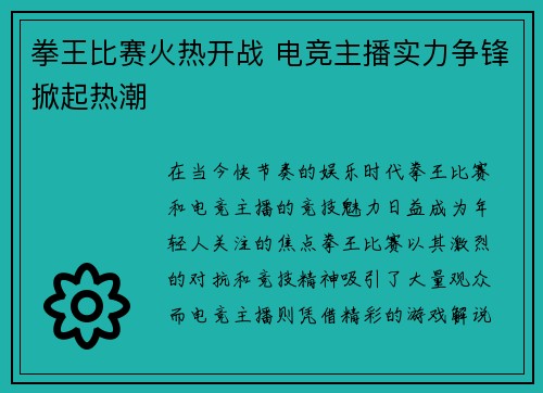 拳王比赛火热开战 电竞主播实力争锋掀起热潮