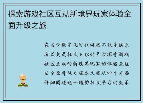 探索游戏社区互动新境界玩家体验全面升级之旅