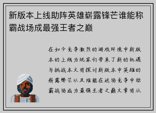 新版本上线助阵英雄崭露锋芒谁能称霸战场成最强王者之巅