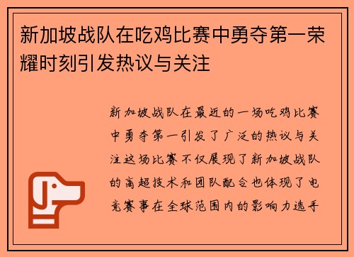 新加坡战队在吃鸡比赛中勇夺第一荣耀时刻引发热议与关注