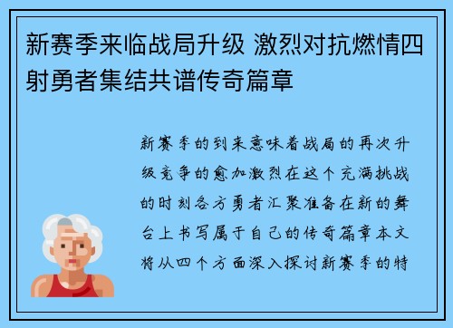新赛季来临战局升级 激烈对抗燃情四射勇者集结共谱传奇篇章