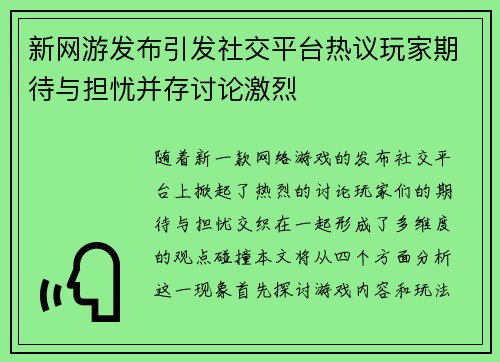 新网游发布引发社交平台热议玩家期待与担忧并存讨论激烈