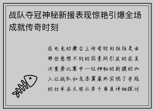 战队夺冠神秘新援表现惊艳引爆全场成就传奇时刻