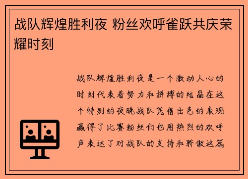 战队辉煌胜利夜 粉丝欢呼雀跃共庆荣耀时刻