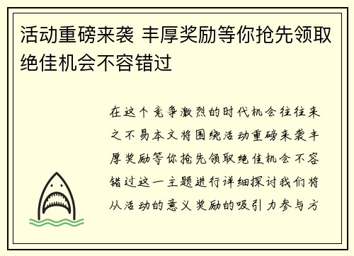 活动重磅来袭 丰厚奖励等你抢先领取绝佳机会不容错过