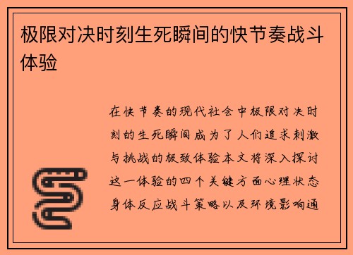 极限对决时刻生死瞬间的快节奏战斗体验