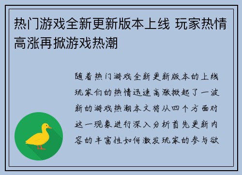 热门游戏全新更新版本上线 玩家热情高涨再掀游戏热潮