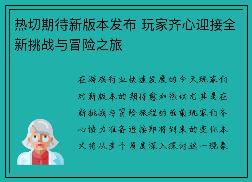热切期待新版本发布 玩家齐心迎接全新挑战与冒险之旅