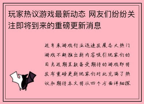 玩家热议游戏最新动态 网友们纷纷关注即将到来的重磅更新消息