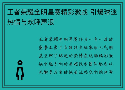 王者荣耀全明星赛精彩激战 引爆球迷热情与欢呼声浪