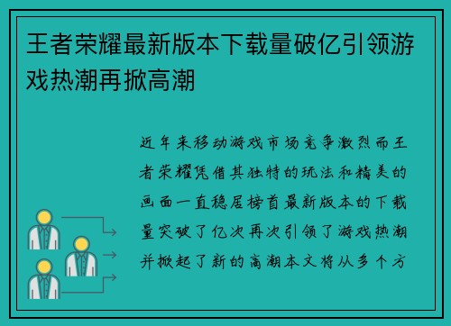 王者荣耀最新版本下载量破亿引领游戏热潮再掀高潮