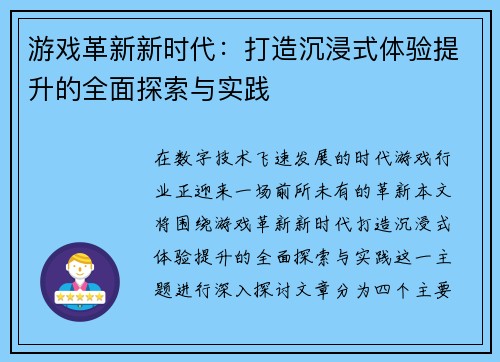 游戏革新新时代：打造沉浸式体验提升的全面探索与实践