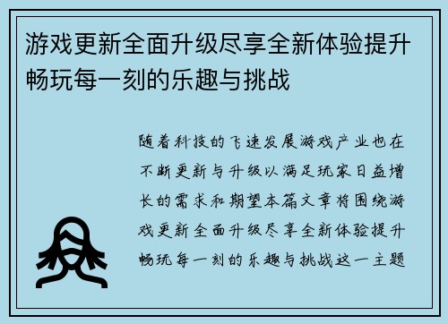 游戏更新全面升级尽享全新体验提升畅玩每一刻的乐趣与挑战