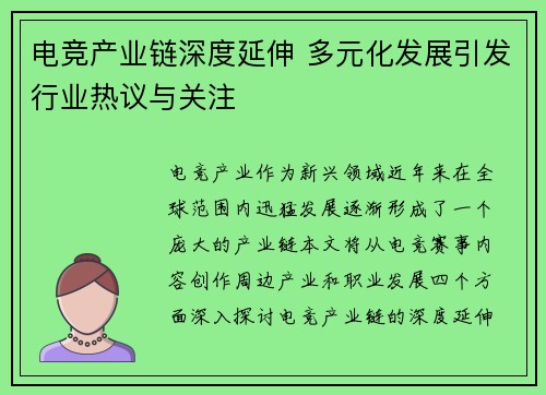 电竞产业链深度延伸 多元化发展引发行业热议与关注
