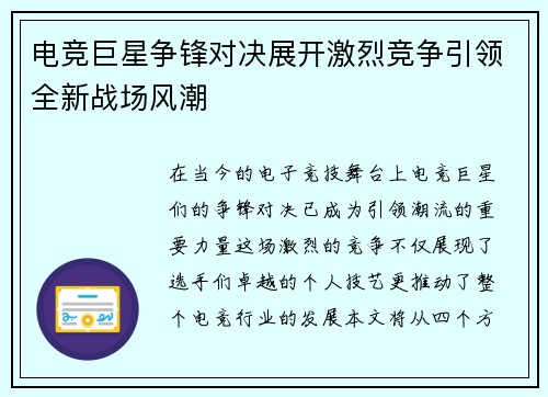 电竞巨星争锋对决展开激烈竞争引领全新战场风潮