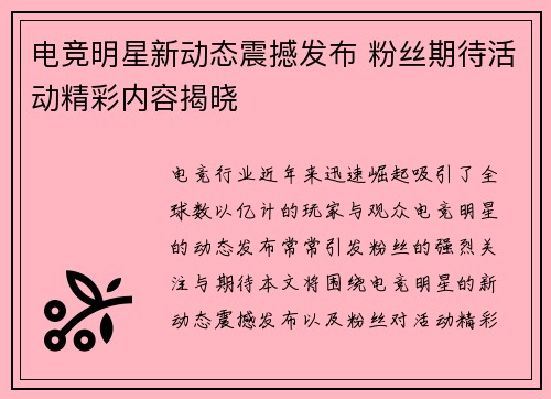 电竞明星新动态震撼发布 粉丝期待活动精彩内容揭晓