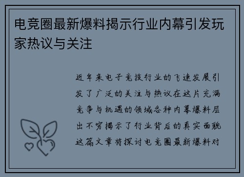 电竞圈最新爆料揭示行业内幕引发玩家热议与关注